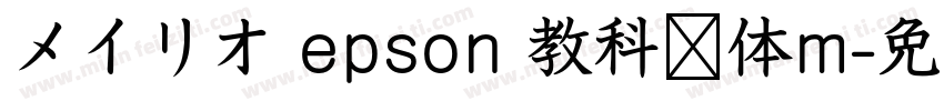 メイリオ epson 教科书体m字体转换